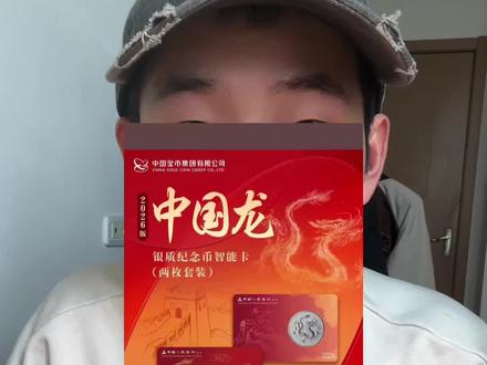 银行渠道的智能卡和封装龙也公布了
#中国龙 #智能卡 #银币 #收藏 #预约