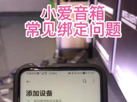 小爱音箱常见绑定问题#源头实力厂家 #智能家居 #现场实拍 #智能控制