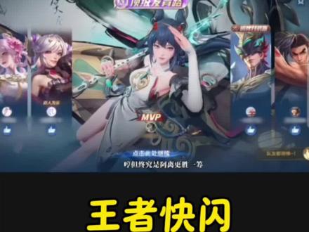 恭喜你学会了“王者快闪”效果#剪映 #王者荣耀 #剪辑教程 #视频剪辑 #零基础学剪辑 王者快闪转场教程 王者快闪卡点视频bgm 负心汉当诛 王者皮肤无缝衔接踩点剪辑教程 王者快闪卡点音乐 mvp结算画面