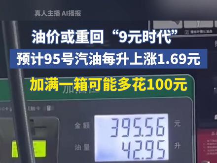 油价或重回“9元时代”,预计95汽油每升上涨1.69元,加满一箱可能多花100元