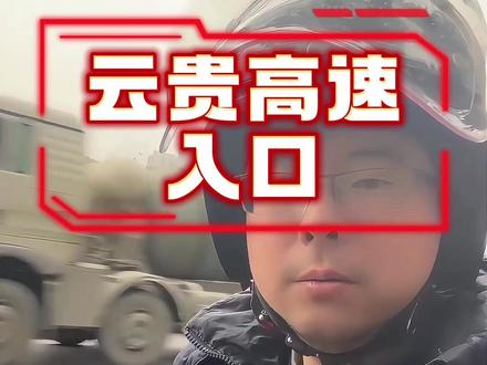 从四川出发最快到达云南贵州高速入口的位置,要上早点上高速,只能走宜宾这边😁#摩托车 #摩托车上高速 #摩旅云南 #摩旅贵州 #安全骑行