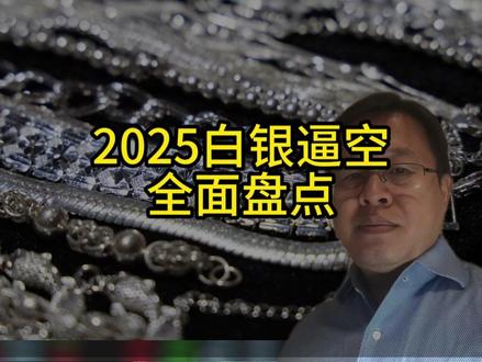 2025年白银逼空盘点 #白银 #黄金
