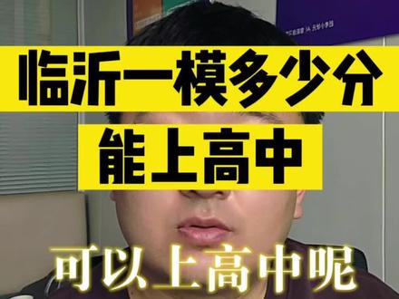 临沂一模多少分能上高中?#临沂一模 #临沂初三家长 #临沂中考