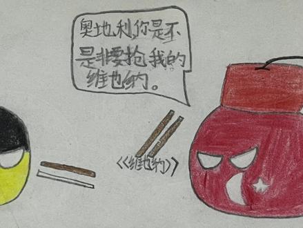 猎奇#波兰球 #波兰球动画 #波兰球手绘 #维也纳之战