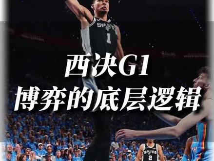 #dou来nba “马刺拿下G1的底层逻辑都有什么,雷霆接下来还有哪些变数…”#马刺 #雷霆 #文班亚马 #SGA