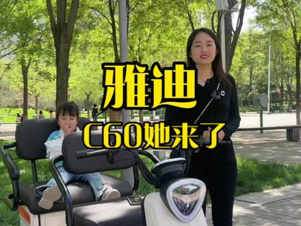#雅迪电动车 雅迪C60乐亨版她来了出行神器经久耐用,五块大电池 接送娃特方便一款懂你的代步车#沙河雅迪 #24小时免费道路救援
