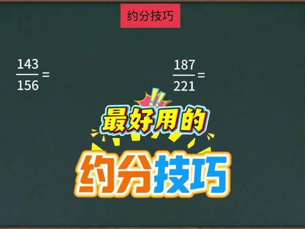 学霸笔记:约分技巧 #数学思维训练 #学霸秘籍 #约分 #数学解题技巧 #五年级下册数学 最好用的分数约分技巧