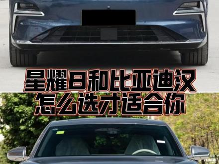 星耀8和比亚迪汉,怎么选才适合你? #吉利银河星耀8 #汉dmi
