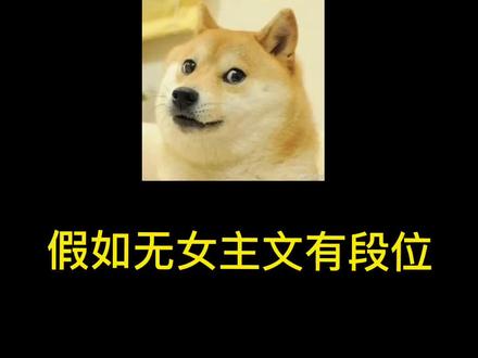 假如无女主文有段位,看到王者我笑了#小说 #轮回乐园 #小说推荐
