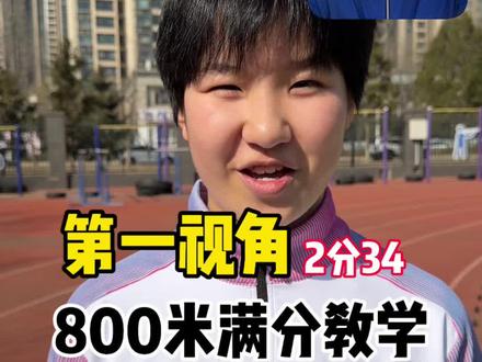 第一视角初中女生800米满分小技巧,一定保存好!#体测800米 #中考体测#体考体测#沃兰迪911梦幻闪电二代MAX