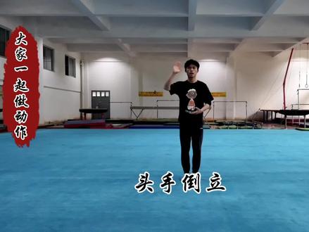 头手倒立用于日常教学训练、教师资格证面试和考编等#体育精神 #体育老师 #考试 #体育教育