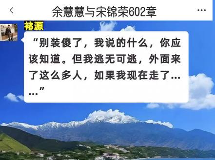 余慧慧与宋锦荣2026.2.10日最新章节#余慧慧 #余慧慧与宋锦荣