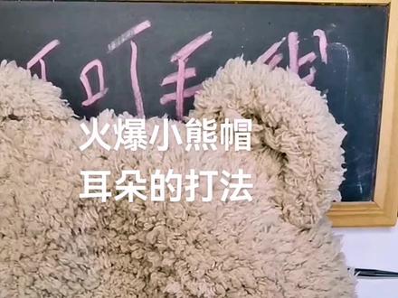 小熊猫耳朵的打法#爱生活爱编织 #爱手工爱生活