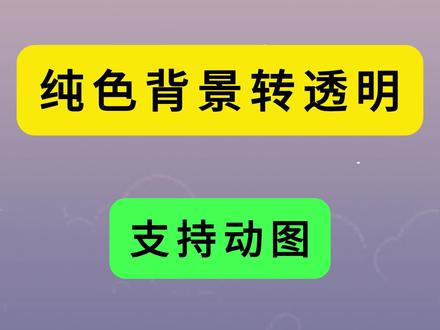纯色背景转透明的功能教程,支持白底黑底绿幕图等纯色背景抠图 纯色背景转透明的功能教程,支持白底黑底绿幕图等纯色背景抠图,支持gif动图,手机上就能用。 #表情包制作 #抠图 #抠图教程 #动图抠图 #白底转透明