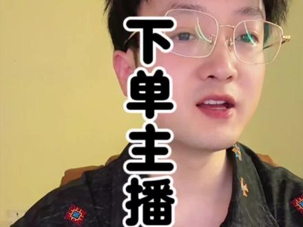 下单主播基本情况介绍 #主播培训#体力主播#下单主播#菜单直播