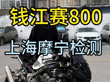 赛800日常检测!@摩宁检测