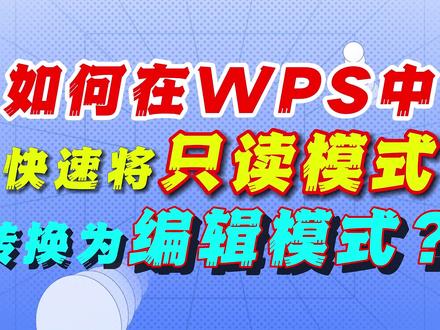 如何在 WPS 中快速将只读模式转换为编辑模式? #word #word教程 #玩转office #办公技巧