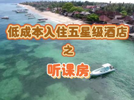 玩转五星级酒店 之 实操篇(一)
#出行tips #酒店集团分时度假产品#听课房