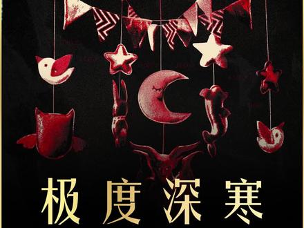 一口气看完《极度深寒》 #影视解说 #我的观影报告