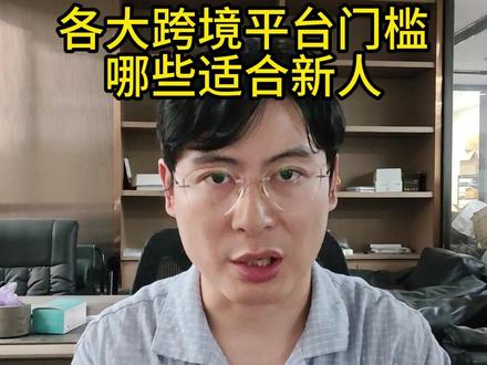各大跨境平台的门槛 #跨境电商 #temu