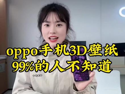 oppo手机3D立体壁纸新玩法,是谁还没用上?3D壁纸设置教程来啦#一加15T #性能先锋看江西#手机技巧分享 #oppo