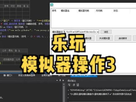 三、乐玩雷电模拟器应用崩溃自动重启与脚本停止功能实现 #编程 #教程 #程序代码 #易语言 #雷电模拟器