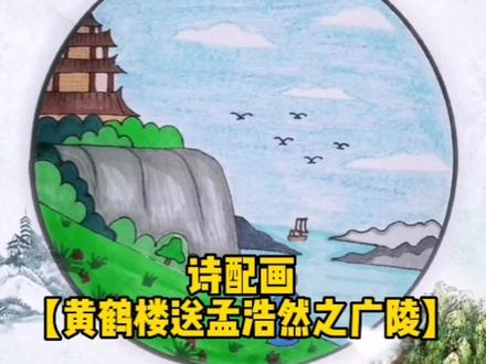 #诗配画 #黄鹤楼送孟浩然之广陵 故人西辞黄鹤楼,烟花三月下扬州,孤帆远影碧空尽,唯见长江天际流#少儿美术 #简笔画 #古诗配画 @抖音小助手