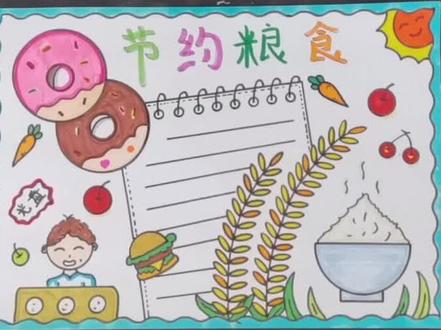 节约粮食手抄报来了,大家一定要珍惜粮食杜绝浪费呀#节约粮食手抄报 #光盘行动手抄报 #珍惜粮食杜绝浪费传播正能量 @抖音小助手