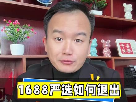 1688严选如何关闭自动入驻与退出? #工厂 #1688运营 #1688运营技巧 #网店运营 #代运营