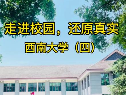 面对鱼龙混杂的中外合作办学机构,在教育部官网可以查到的中外合作办学机构只有三个,#西南大学 #西塔学院 就是其中之一。p.s:合作院校澳大利亚#西澳大学 最新QS排名全球72。
#志愿填报那些事 #如何选择心仪的大学