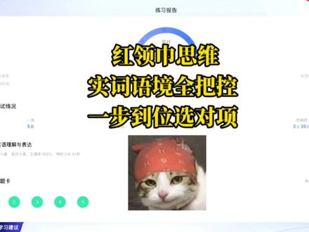 红领巾思维,实词语境全把控,一步到位全选对
#考公 #行测打卡 #上岸 #省考 #公务员