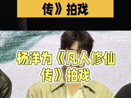 #杨洋凡人修仙传 #杨洋 杨洋展现职业精神