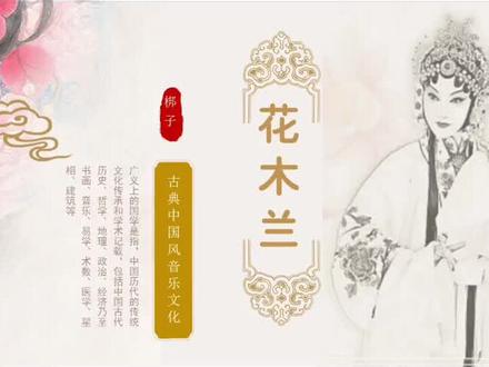 《花木兰》课件教案教学设计分享#音乐课#公开课#教学#课件#考编
