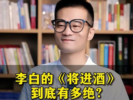 千古名篇《将进酒》!李白的这首诗到底好在哪?家长们一起来学习一下#知识分享 #家长必读 #父母必看系列 #古诗