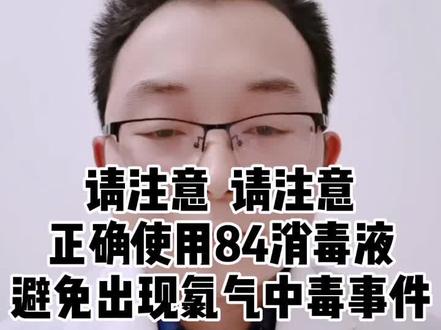 #84消毒液 ,使用不当,容易出现中毒,求扩散。