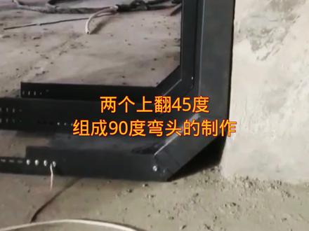 桥架怎么制作?两个上翻45度组成90度弯头的制作。#桥架制作 #桥梁 #桥架弯头制作