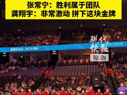 11月19日晚,第十五届全运会女子排球决赛在澳门威尼斯人综艺馆举行,张常宁、龚翔宇、吴梦洁领衔的江苏女排3:0的击败山东队。#2025全运会 #全运会