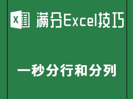 Excel技巧一秒分行和分列 #Excel #技巧