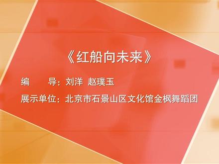 你们一直想要完整版的舞蹈《红船向未来》安排😊一艘红船承载着人民的重托,民族的希望,不惧风浪,无畏前行!舞蹈中使用的红扇以及组成的红船造型,都象征着党带领人民在风雨中前行,黄色的服装充分体现了朴实的百姓扎根泥土的形象,尤其是短裤加上腰间的围裙,更加体现了人民群众的劳作形象。