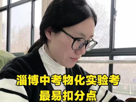 淄博中考物化实验考试最易扣分点#中考模拟考试 #物理实验 #化学实验 #淄博中考
