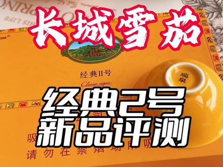 全网首发评测~长城雪茄重新定义的经典2号~包装华丽~价位平民~口感香甜~性价比高的一款口粮选择~#雪茄文化 #雪茄生活 #雪茄知识 #评测 #新品
