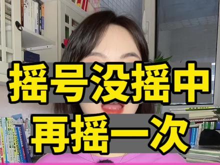 摇号没摇上,能否再摇一次推迟入学?学籍问题怎么处理?#太原#太原小升初 #摇号 #学籍 #小学学籍