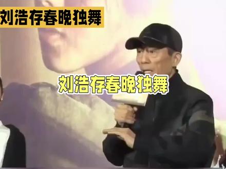 刘浩存在春晚上独舞#刘浩存