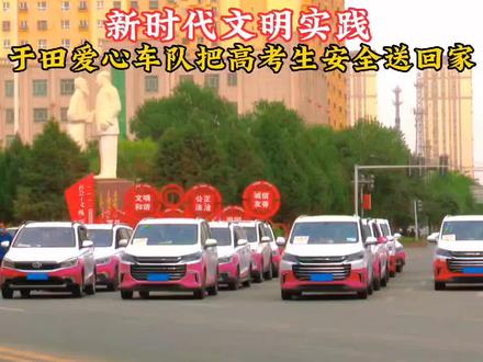 新时代文明实践#于田爱心车队把高考生安全送回家.