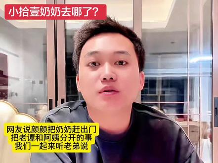 粉丝都好奇小拾壹奶奶去哪里了?好久不见了,还有网友说颜颜把奶奶赶出家门了,我们来听老弟说说。#老弟夫妇 #小拾壹 #老谭 #老谭和阿姨 #日常唠嗑