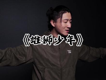 曾是病猫骨,终有雄狮魂。不被看好,也要让鼓点震彻群山。#表演 #台词 #青年创作者扶持计划 #超能演剧情大赛 #高高_