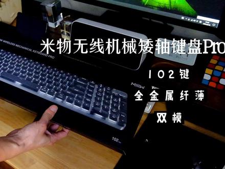 开箱459元小米有品米物矮轴机械键盘,颜值控又交“智商税”了?