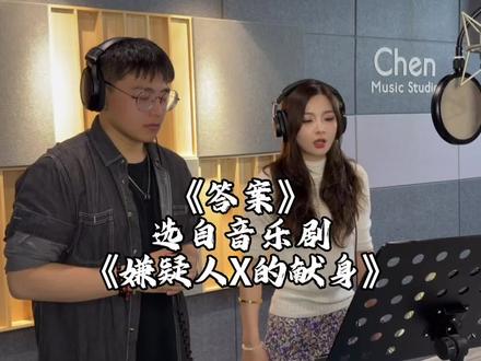 一场演出 刚刚好...#音乐剧 #嫌疑人x的献身 #叶麒圣 #徐丽东