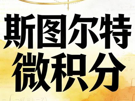 0213|工作后补微积分怕看不懂?斯图尔特微积分畅销40年,拆难点通勤能学,千所高校采用,每天半小时稳入门!#微积分 #高等数学 #好书分享 #斯图尔特微积分 #涨知识 #学霸秘籍 #高数