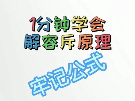 数学题容斥原理,牢记公式巧解 #小升初数学 #数学思维 #学习方法